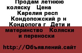  Продам летнюю коляску › Цена ­ 3 000 - Карелия респ., Кондопожский р-н, Кондопога г. Дети и материнство » Коляски и переноски   